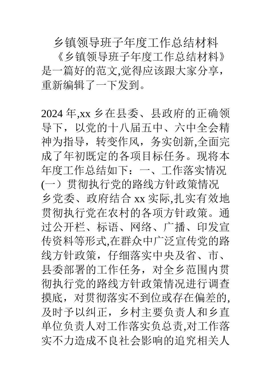 乡镇领导班子年度工作总结材料_第1页