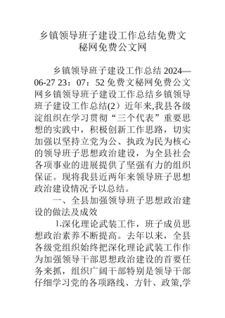 乡镇领导班子建设工作总结