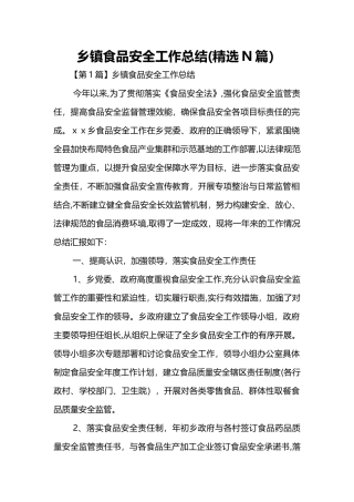 乡镇食品安全工作总结(精选N篇)