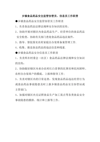 乡镇食品安全信息员协管员工作职责