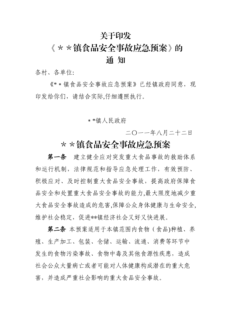 乡镇食品安全事故应急预案_第1页