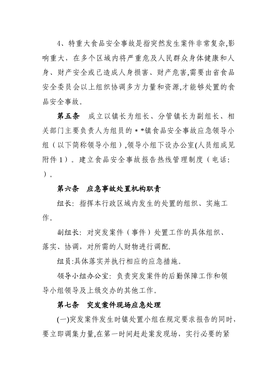 乡镇食品安全事故应急预案_第3页