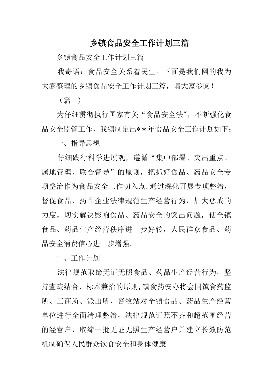 乡镇食品安全工作计划三篇_第1页