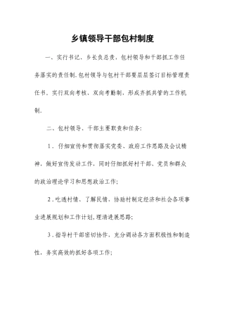 乡镇领导干部包村制度