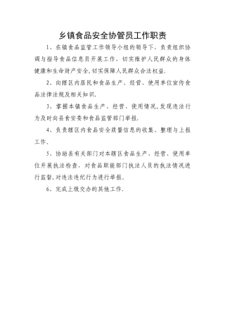 乡镇食品安全协管员工作职责