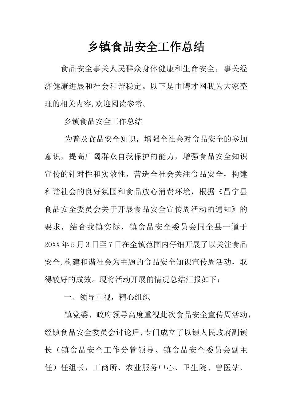 乡镇食品安全工作总结_第1页