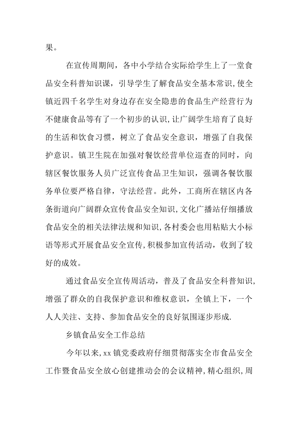 乡镇食品安全工作总结_第3页