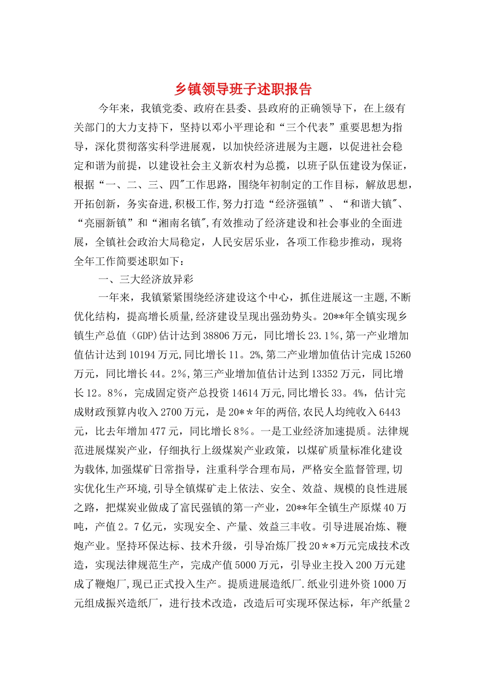 乡镇领导班子述职报告与乡镇食品安全工作自查报告汇编_第1页