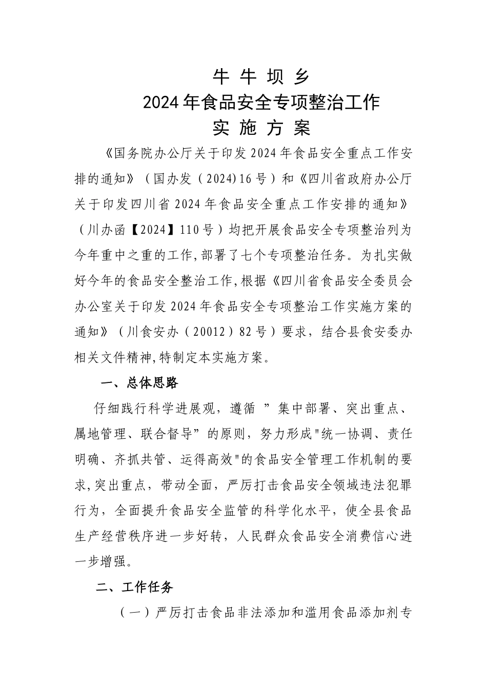 乡镇食品安全专项整治实施方案_第1页