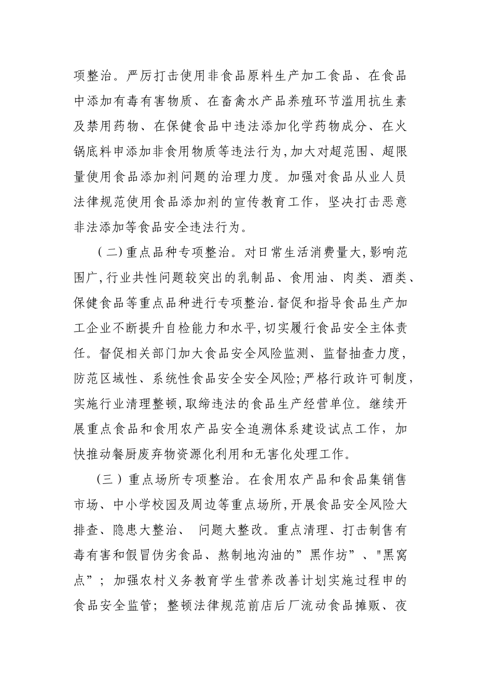 乡镇食品安全专项整治实施方案_第2页