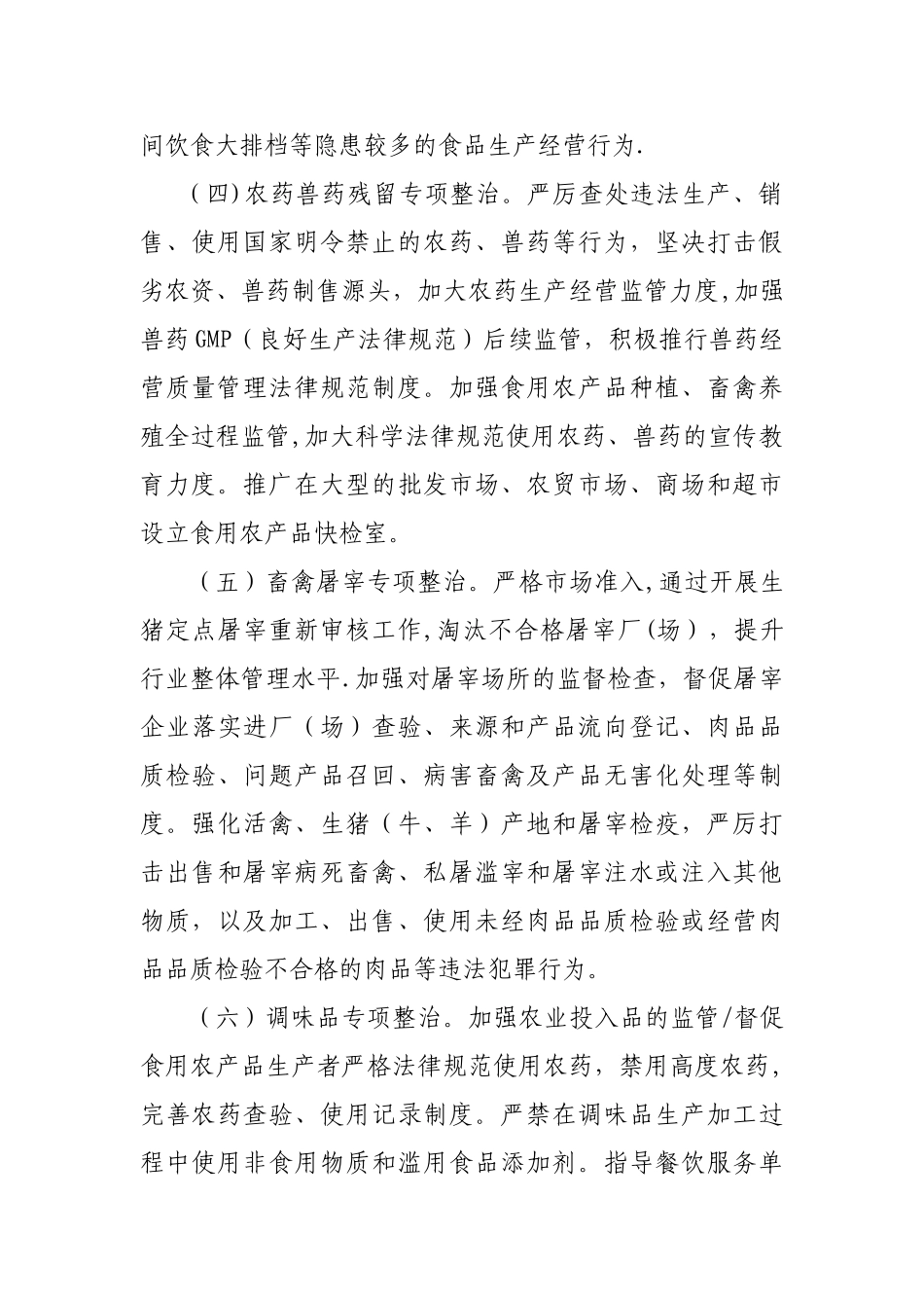 乡镇食品安全专项整治实施方案_第3页