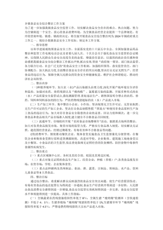 乡镇食品安全综合整治工作方案