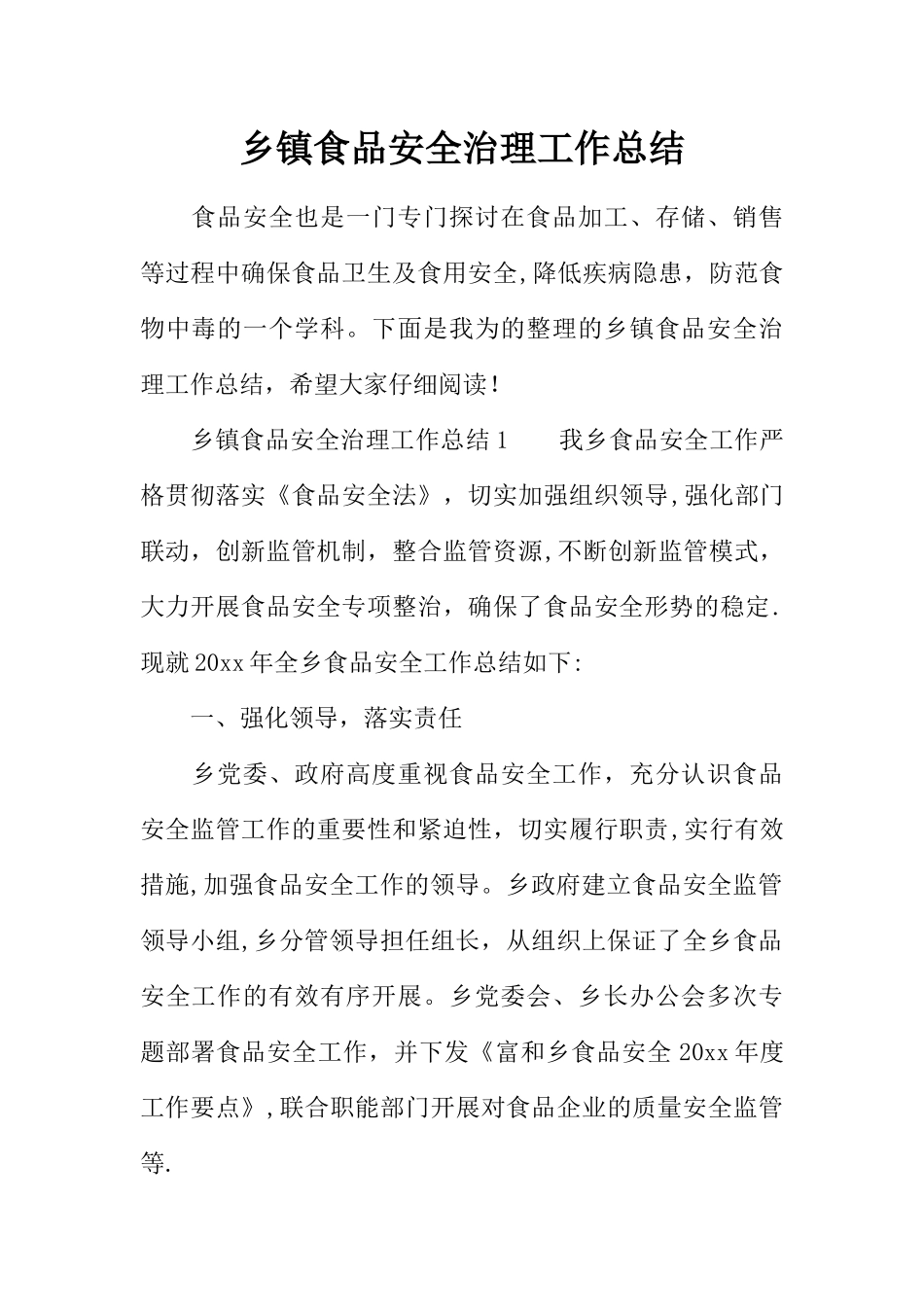 乡镇食品安全治理工作总结_第1页