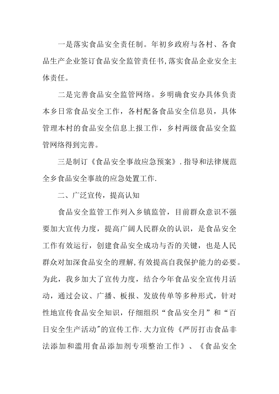 乡镇食品安全治理工作总结_第2页