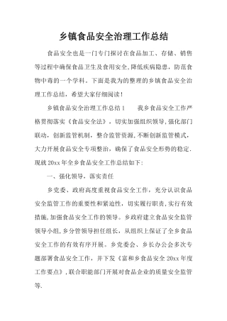 乡镇食品安全治理工作总结