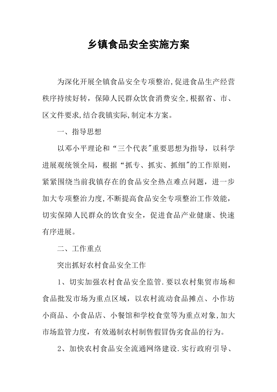 乡镇食品安全实施方案_第1页