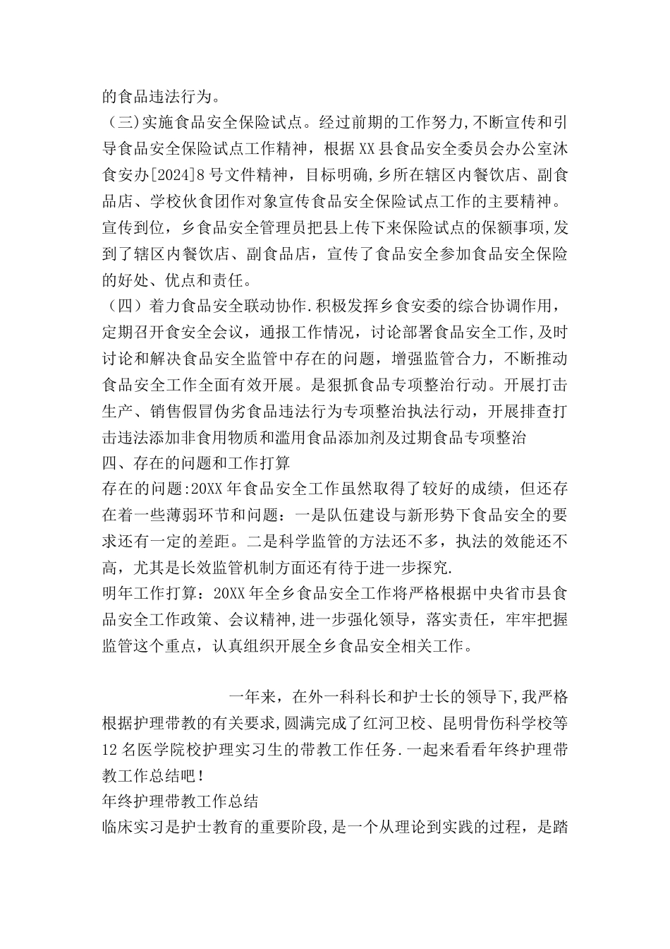 乡镇食品安全工作总结_第3页