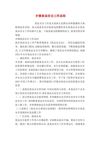 乡镇食品安全工作总结