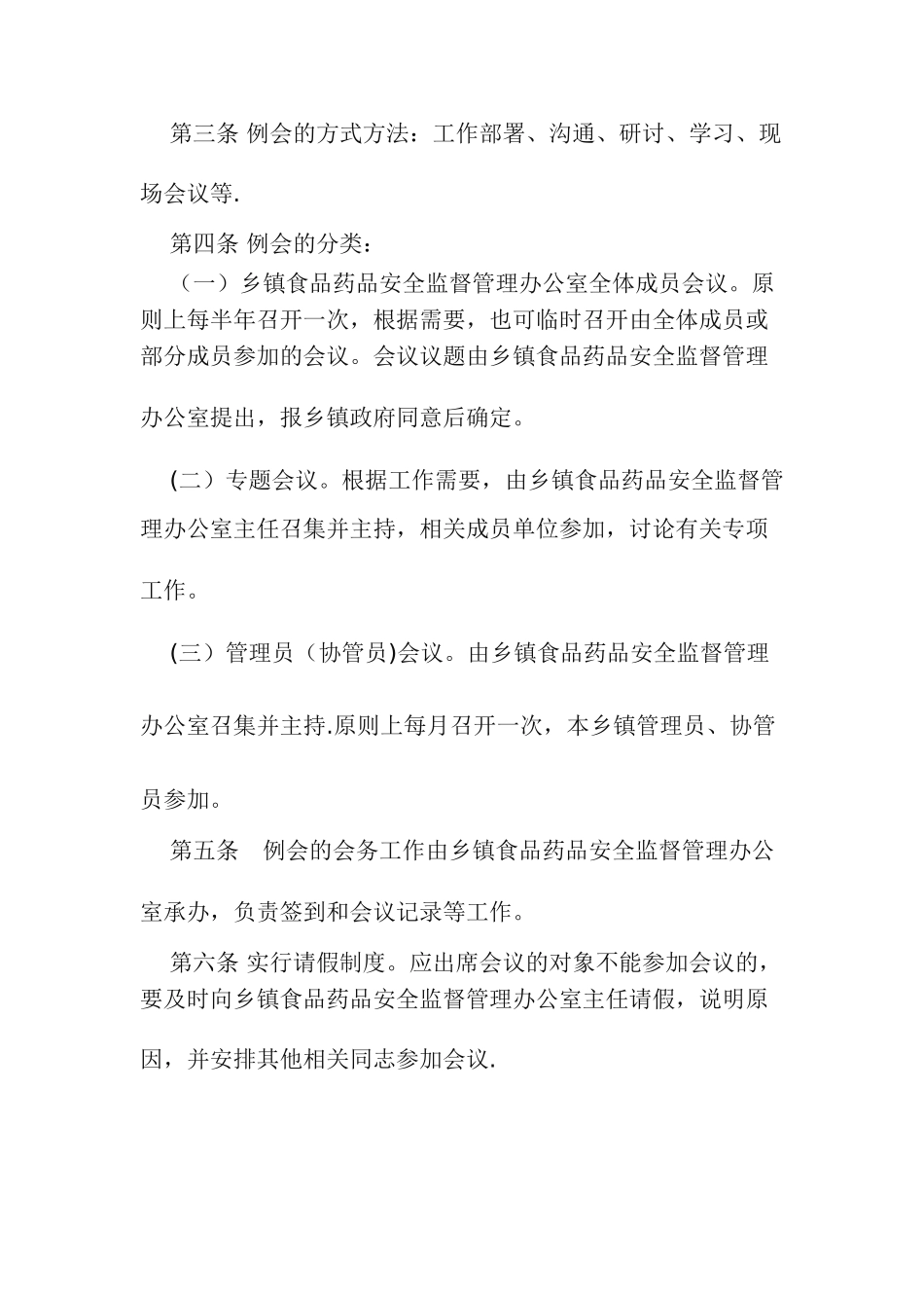 乡镇食品药品安全管理办公室制度_第2页