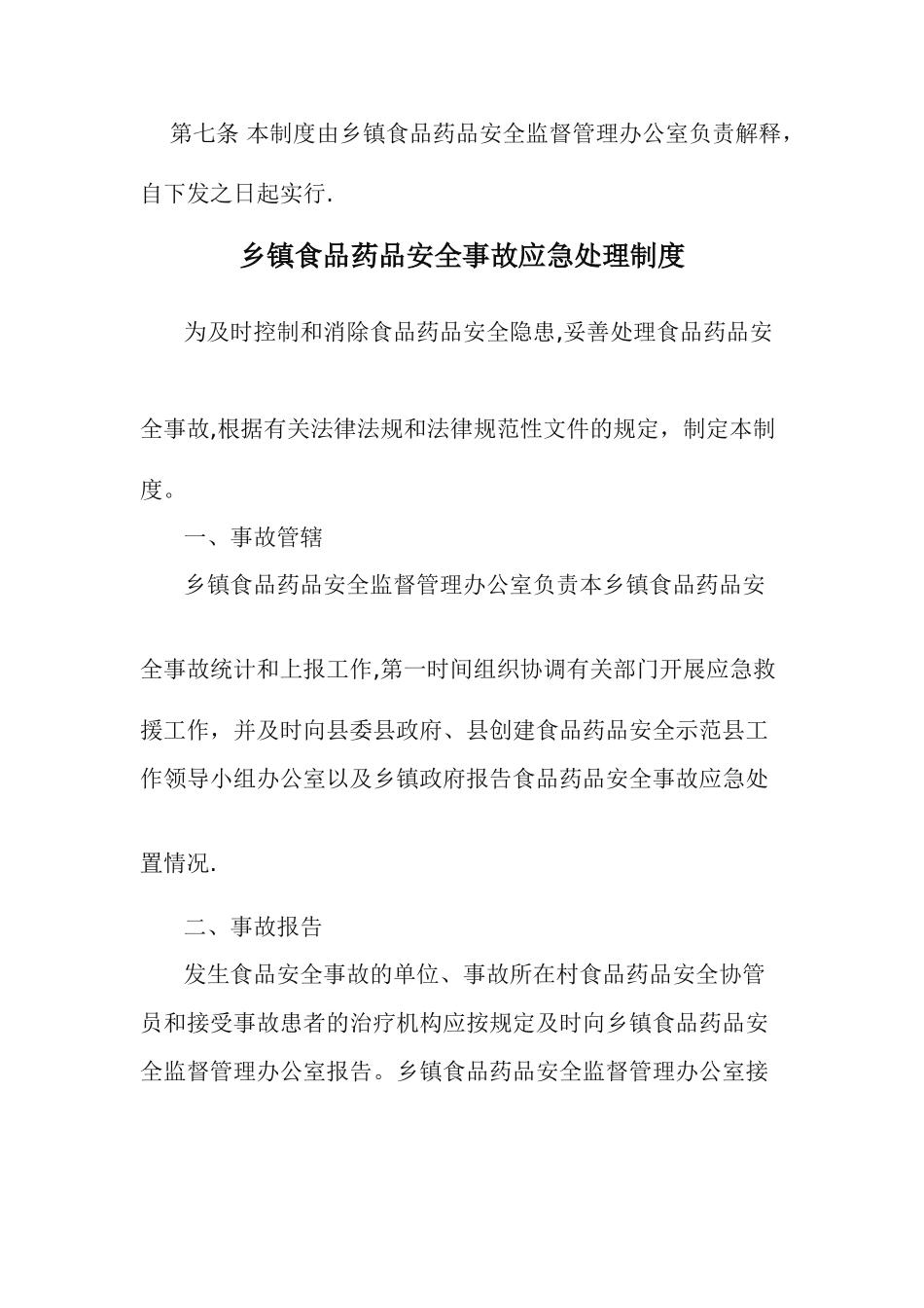 乡镇食品药品安全管理办公室制度_第3页