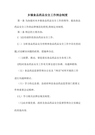 乡镇食品药品安全管理办公室制度