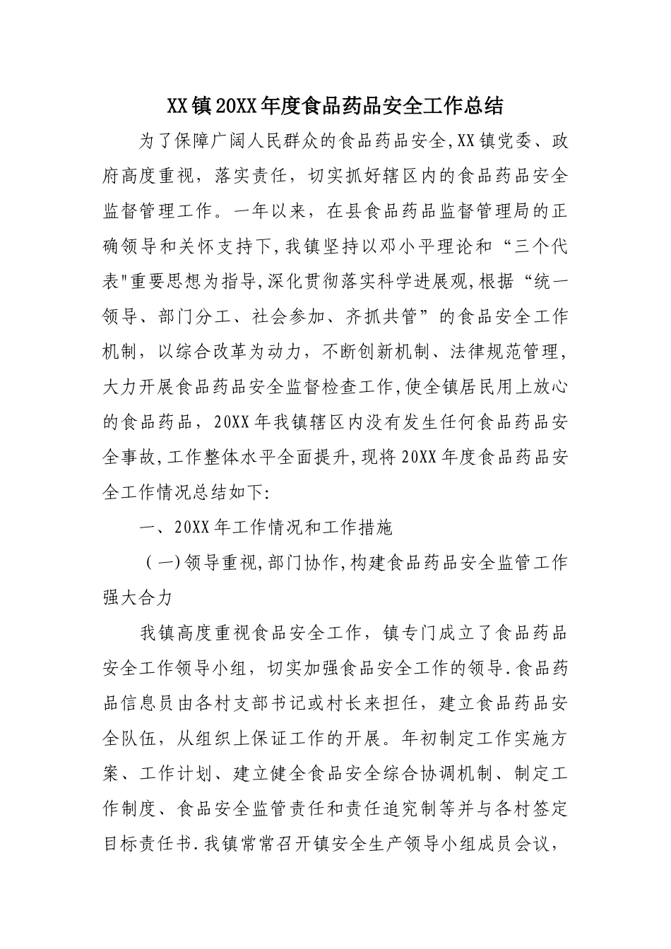 乡镇食品药品安全工作总结_第1页