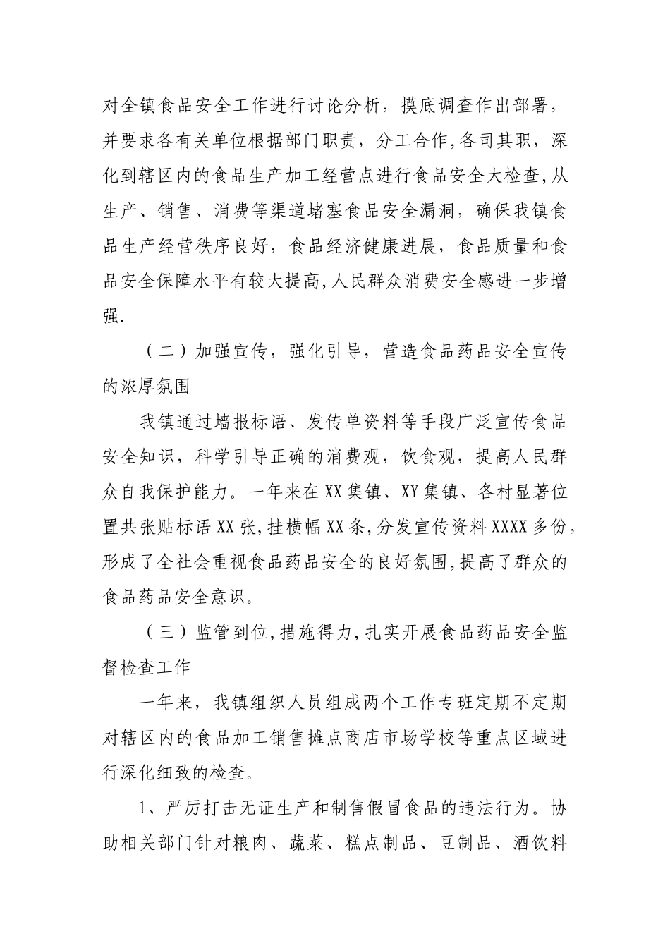 乡镇食品药品安全工作总结_第2页