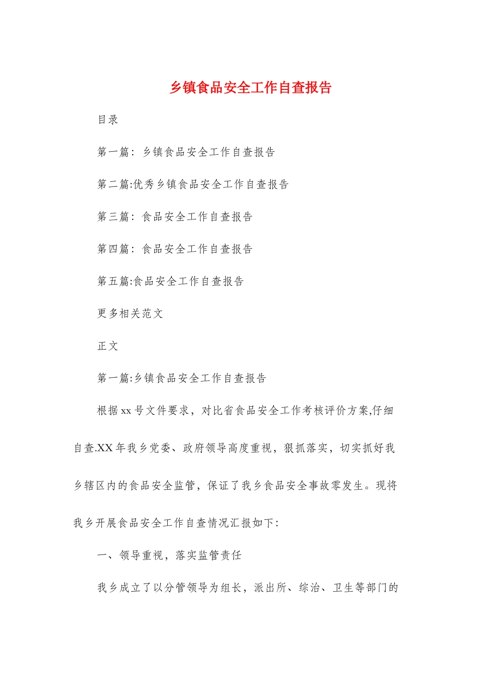 乡镇食品安全工作自查报告与乡长基层党建工作述职报告汇编_第1页
