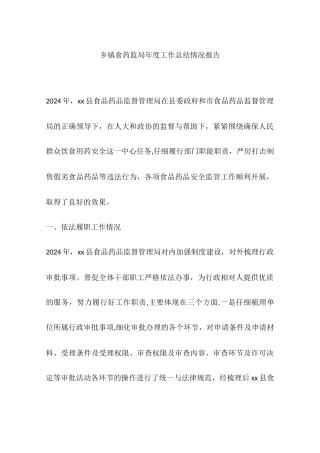 乡镇食药监局年度工作总结情况报告