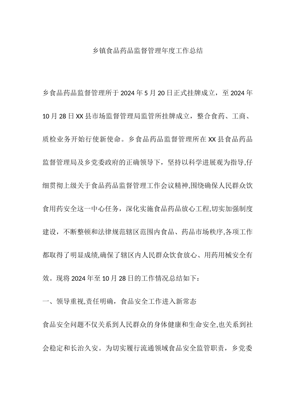 乡镇食品药品监督管理年度工作总结_第1页