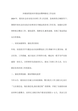 乡镇食药监局年度综治暨网格化工作总结
