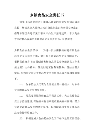 乡镇食品安全责任书