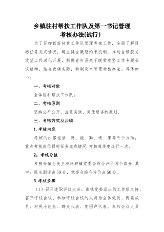 乡镇驻村帮扶工作队管理办法
