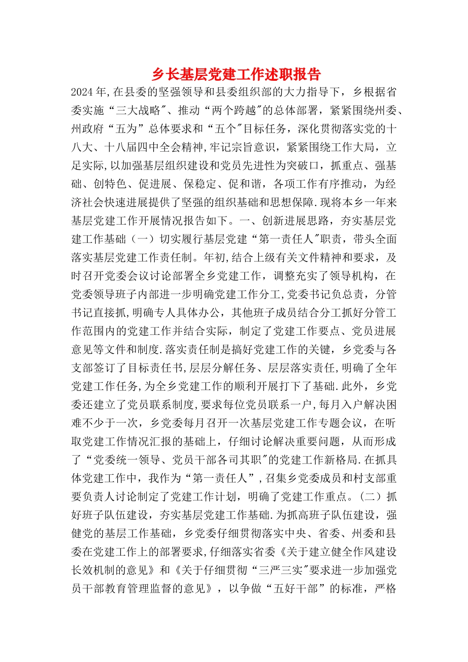 乡长基层党建工作述职报告_第1页