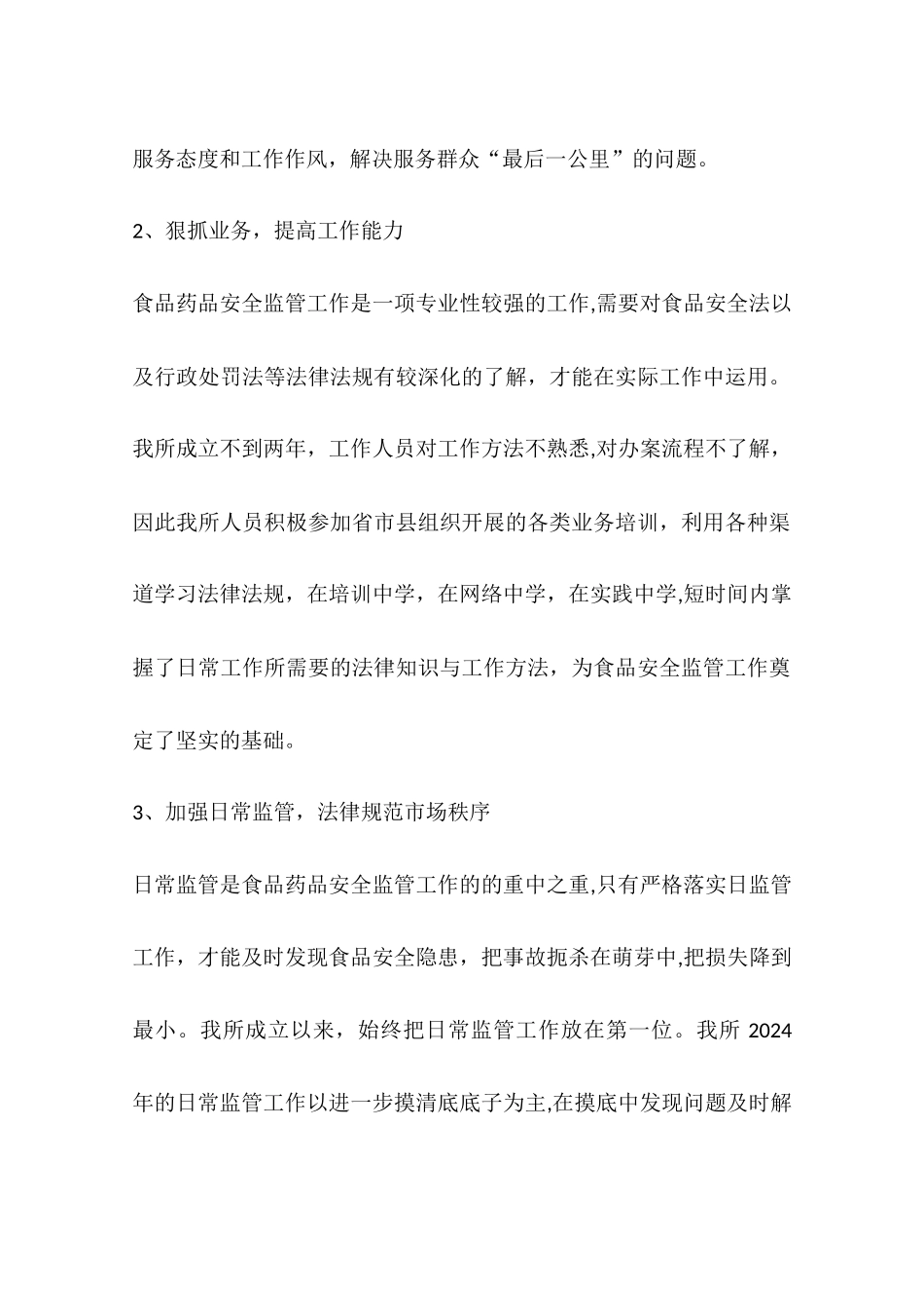 乡镇食品药品监督管理所年度工作总结_第2页