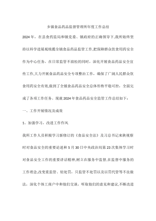 乡镇食品药品监督管理所年度工作总结