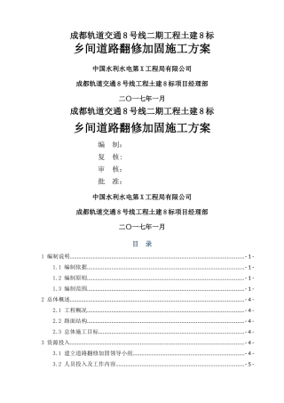 乡间道路翻修加固施工方案