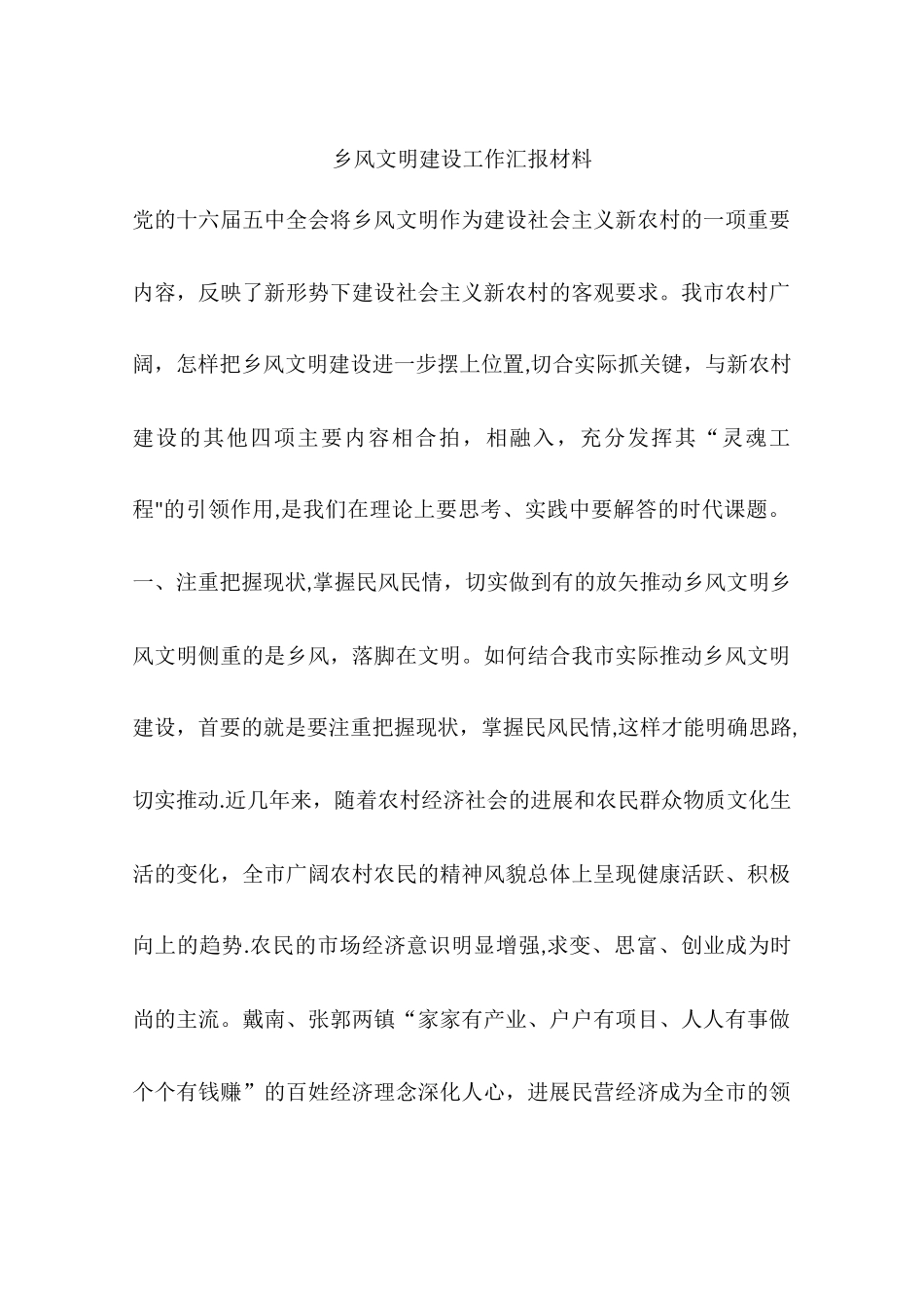 乡风文明建设工作汇报材料_第1页