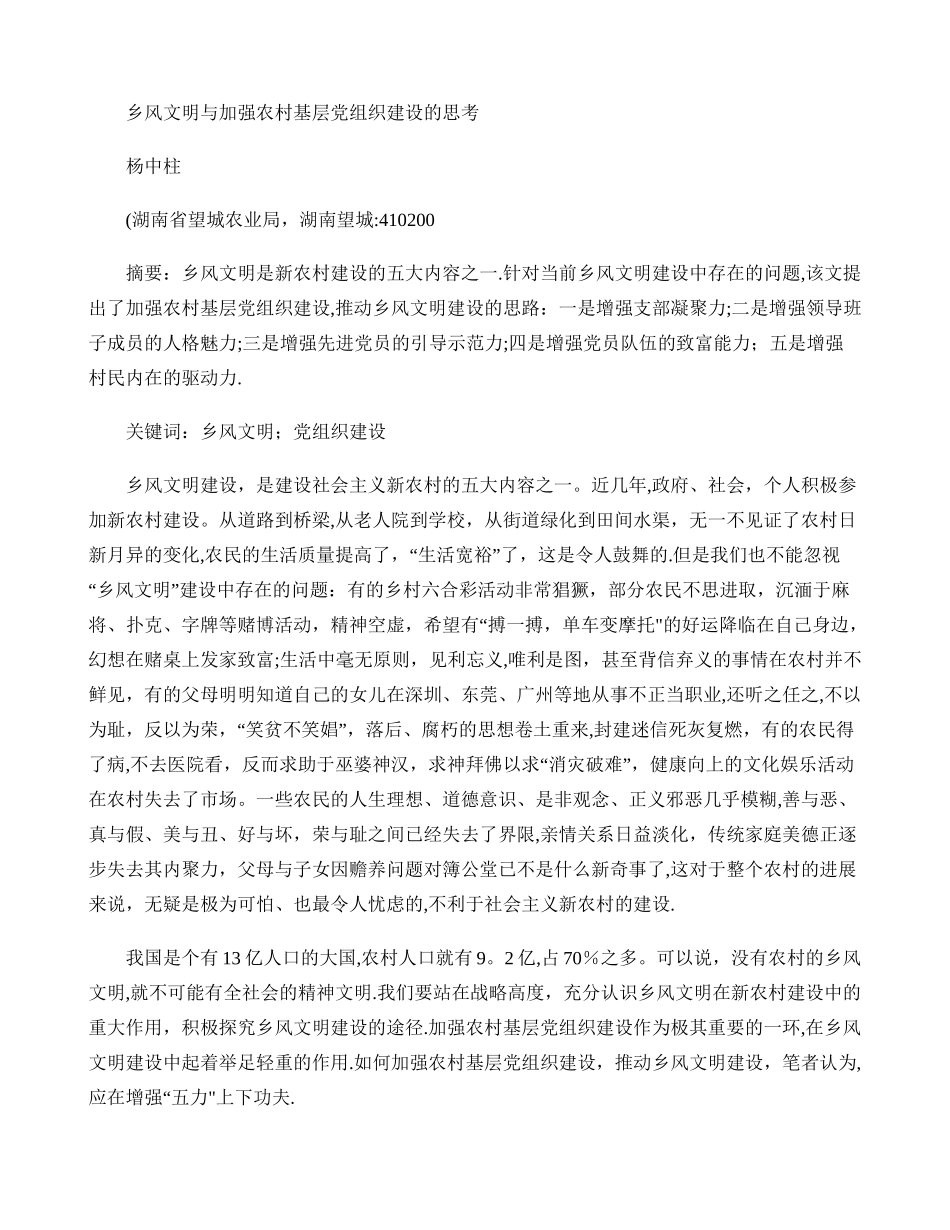 乡风文明与加强农村基层党组织建设的思考-百度文库_第1页