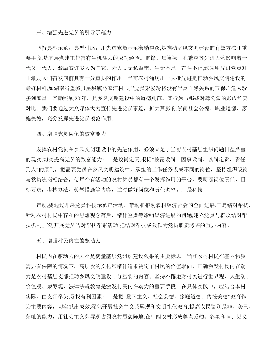 乡风文明与加强农村基层党组织建设的思考-百度文库_第3页