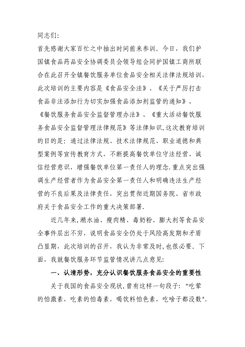 乡镇餐饮行业食品安全培训会讲话稿_第1页