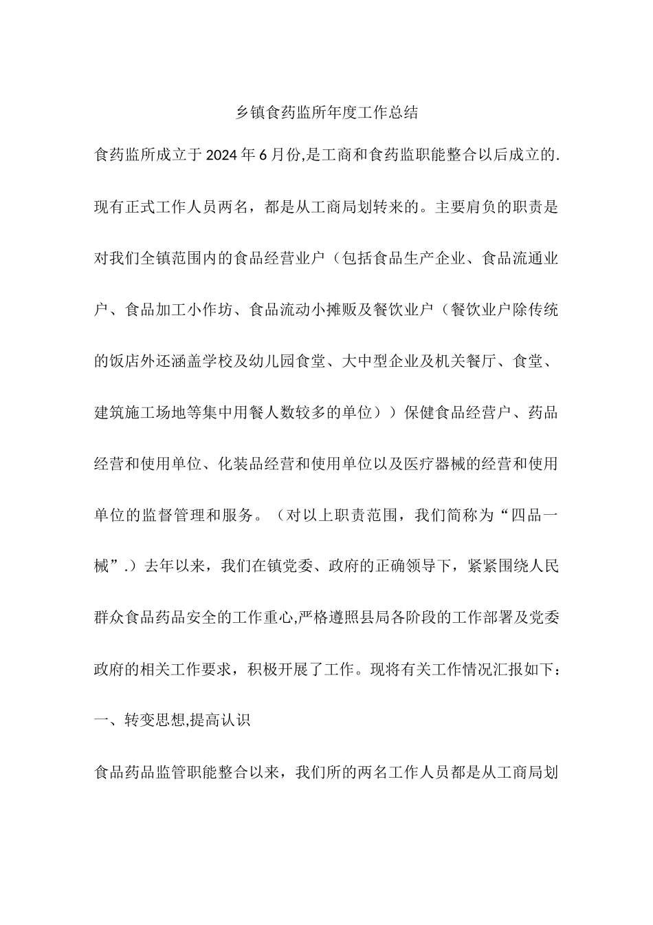 乡镇食药监所年度工作总结_第1页