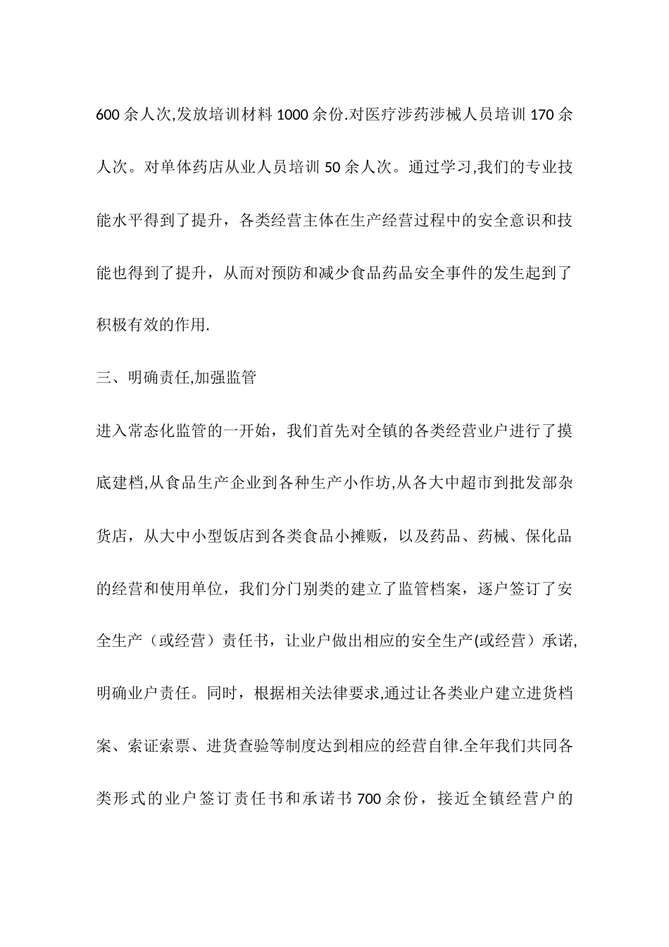 乡镇食药监所年度工作总结_第3页