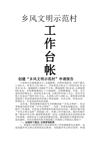 乡风文明示范村申报材料
