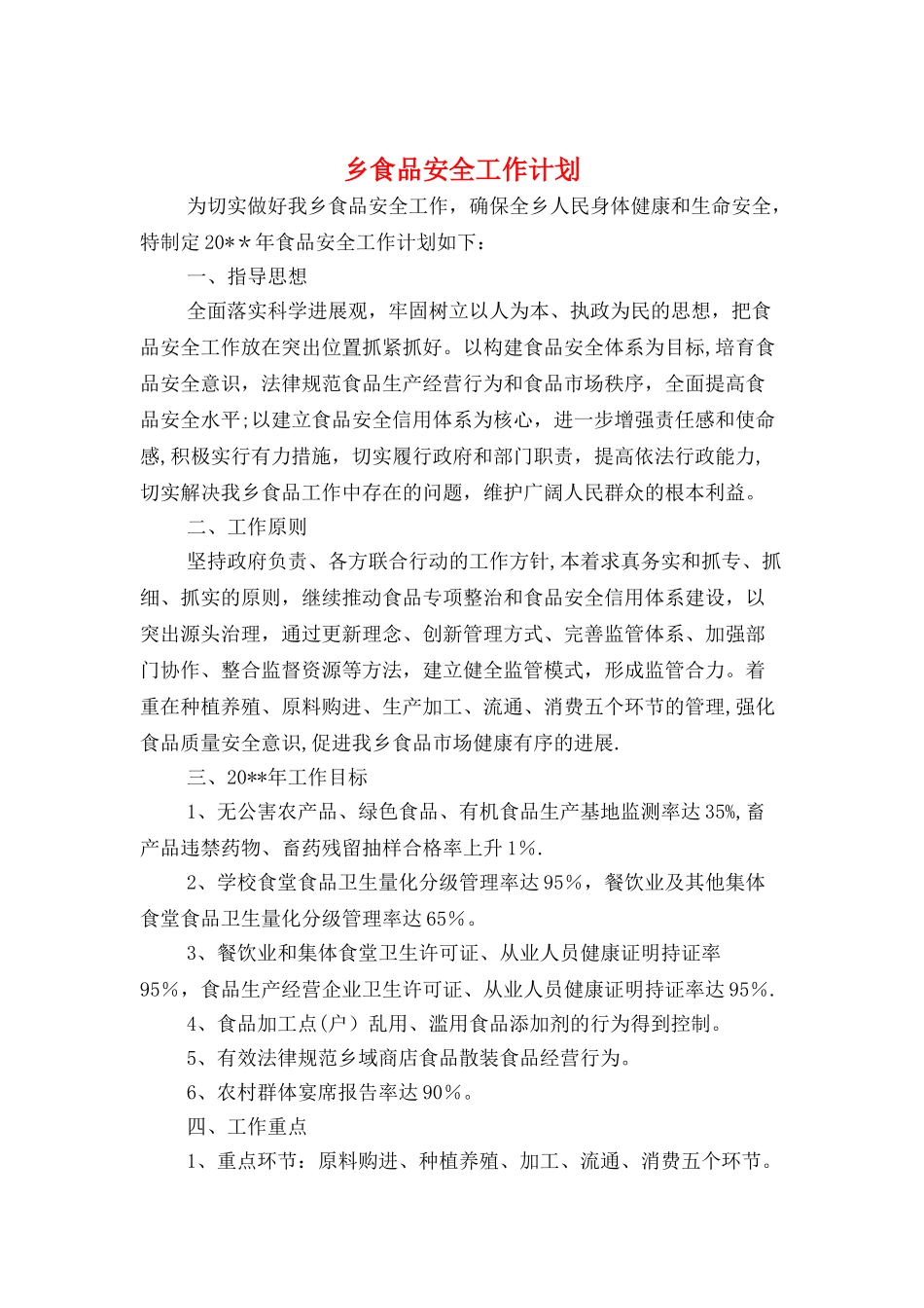 乡食品安全工作计划与书海寻宝搜书大赛策划书汇编_第1页