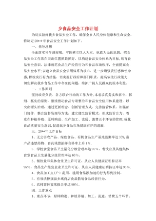 乡食品安全工作计划与书海寻宝搜书大赛策划书汇编