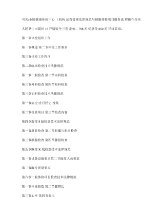 书名全国健康体检中心机构运营管理规范与健康体检项目服务