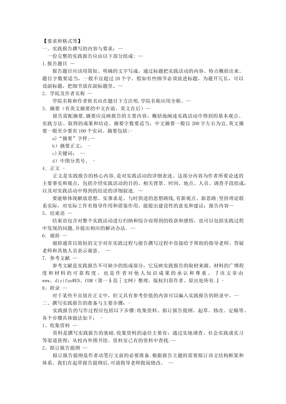书写《大学社会实践调查报告》的要求及范文_第1页