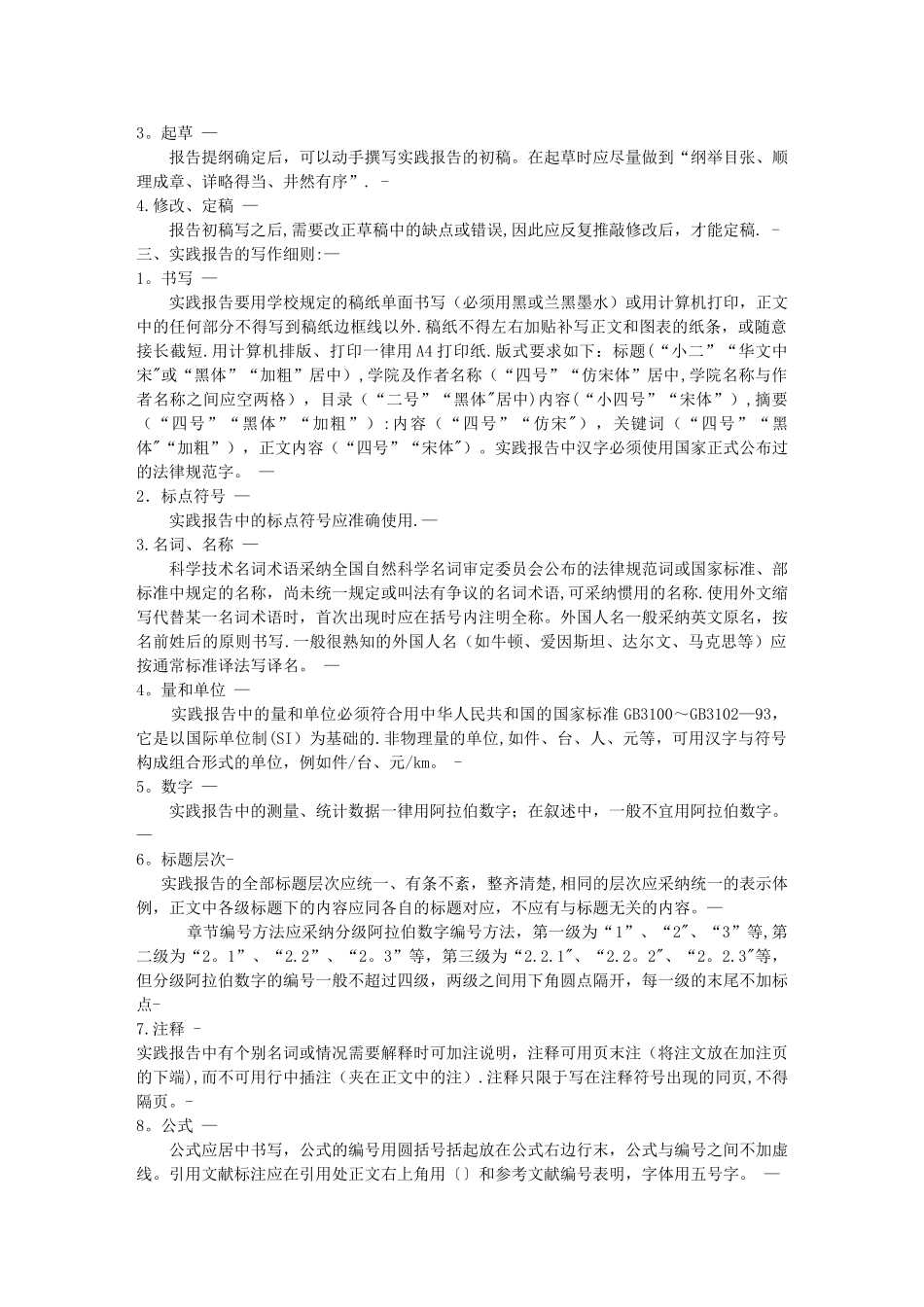 书写《大学社会实践调查报告》的要求及范文_第2页