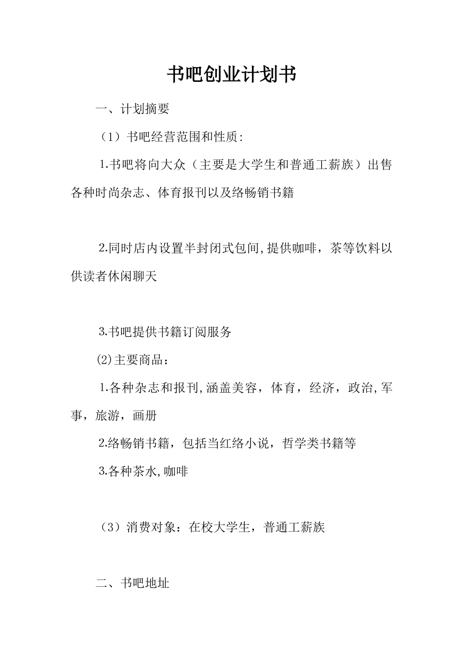 书吧创业计划书_第1页